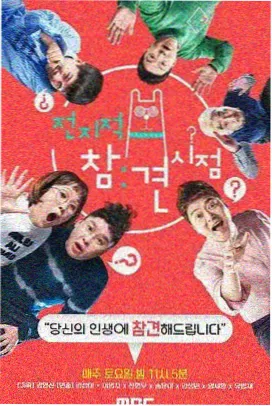 向往的生活综艺海报